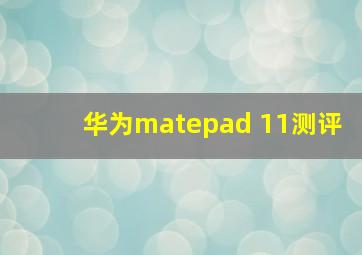 华为matepad 11测评